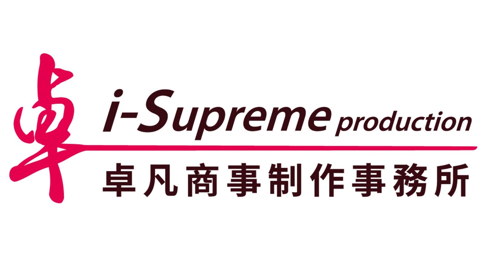 Isupreme Production 卓凡商事製作事務所